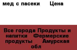 мед с пасеки ! › Цена ­ 180 - Все города Продукты и напитки » Фермерские продукты   . Амурская обл.